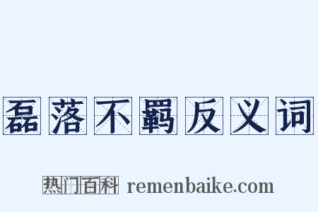 磊落不羁反义词是什么意思的图片
